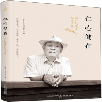 仁心健在(张仁健先生纪念文集)