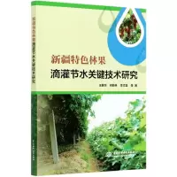 [N]新疆特色林果滴灌节水关键技术研究-9787517085683