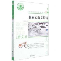 [N]赵丽宏散文精选/名著阅读力养成丛书-9787533962371