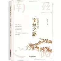 穿越横断山的南丝之路