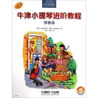 [N]牛津小提琴进阶教程(预备级原版引进扫码音频版)-9787552320480