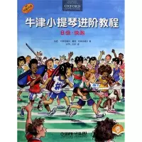 [N]牛津小提琴进阶教程(B级快跑原版引进扫码音频版)-9787552320503