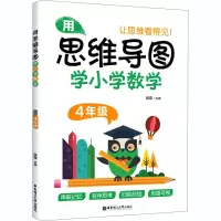用思维导图学小学数学(4年级)