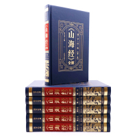 《山海经》全解(全6卷)