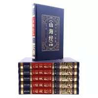 《山海经》全解(全6卷)