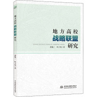 地方高校战略联盟研究