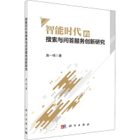 智能时代的搜索与问答服务创新研究