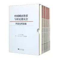 中国城市街道与居民委员会档案史料选编