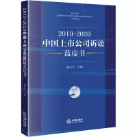 2019-2020中国上市公司诉讼蓝皮书