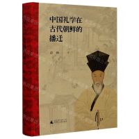 [N]中国礼学在古代朝鲜的播迁(精)-9787559827807