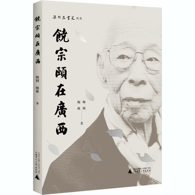 饶宗颐在广西