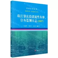 [N]珠江肇庆段漂流性鱼卵仔鱼监测日志(2007)/漂流性鱼卵仔鱼监测日志系列/河流生态丛书-9787030665065