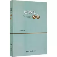 庾裕良文集