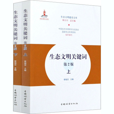 生态文明关键词(上下第2版)/生态文明建设文库