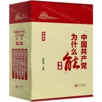 [N]中国共产党为什么能书系(典藏版共5册)-9787510467882