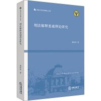 刑法解释基础理论研究/东南大学法学博士文库