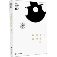 帝国的阴阳两面/知汉系列