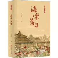 海棠落日(精)