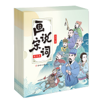 画说宋词(剧场版共10册)