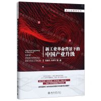 [N]新工业革命背景下的中国产业升级(精)/新工业革命丛书-9787301307069