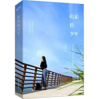 归来仍少年