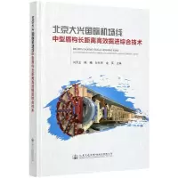 [N]北京大兴国际机场线中型盾构长距离高效掘进综合技术(精)-9787114168154