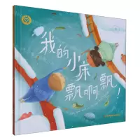 [N]我的小床飘啊飘(精)-9787558057243