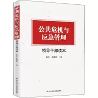 公共危机与应急管理领导干部读本