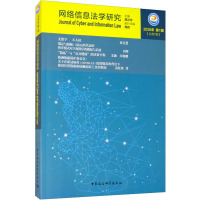 网络信息法学研究(2020年第1期总第7期)