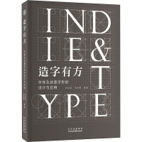 造字有方(字体及创意字形的设计与应用)