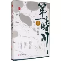 第一时间/风雨九龟湖系列/跨度小说文库