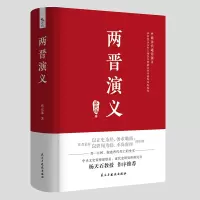 中国历代通俗演义:两晋演义