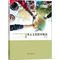 多元文化教育概论(第5版)
