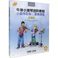 牛津小提琴进阶教程(小提琴配套二重奏曲集套装版共3册原版引进扫码音频版)