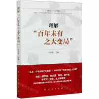 [N]理解百年未有之大变局-9787010222486