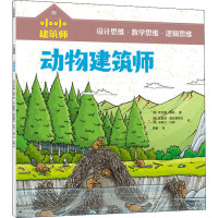 小小建筑师· 动物建筑师