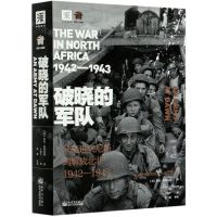 [N]破晓的军队(从挺进突尼斯到解放北非1942-1943)/二战史诗解放三部曲-9787510471124