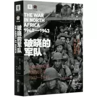 [N]破晓的军队(从挺进突尼斯到解放北非1942-1943)/二战史诗解放三部曲-9787510471124
