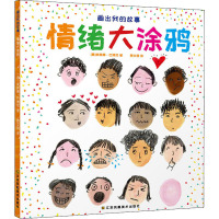 画出我的故事 情绪大涂鸦