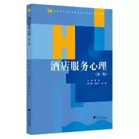酒店服务心理(第二版)