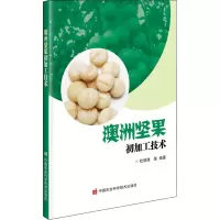 澳洲坚果初加工技术
