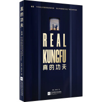 真的功夫