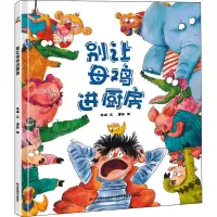 恐龙小Q 别让母鸡进厨房 精装绘本3-6岁