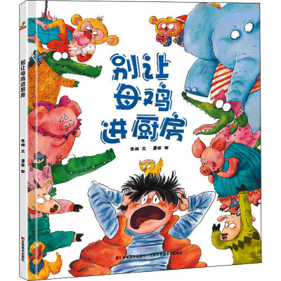恐龙小Q 别让母鸡进厨房 精装绘本3-6岁