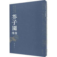 历代名画解读康熙原版 芥子园画传 菊谱(全2册)