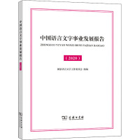 中国语言文字事业发展报告(2020)