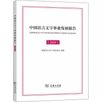 中国语言文字事业发展报告(2020)