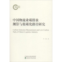 中国物流业碳排放测算与低碳化路径研究