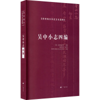 吴中小志四编/苏州地方历史文化读物