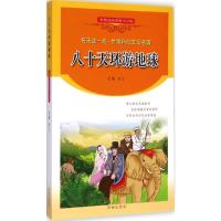 [M]八十天环游地球-9787548811480